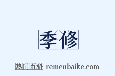 季修是什么意思的图片